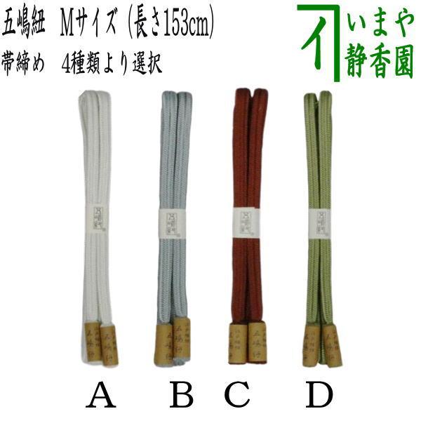 着物用品 帯締め 帯〆 五嶋紐 Mサイズ 長さ153cm : 茶道具いまや静香園