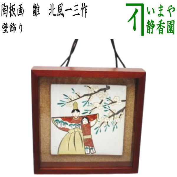 日用品雑貨 ひな祭り 壁飾 陶板画 陶板絵 雛 北風一三作 壁掛 壁掛け