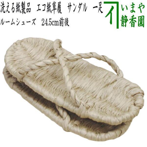 日用品 雑貨 草鞋 わらじ わら草履の代用 洗える紙製品 エコ紙草履