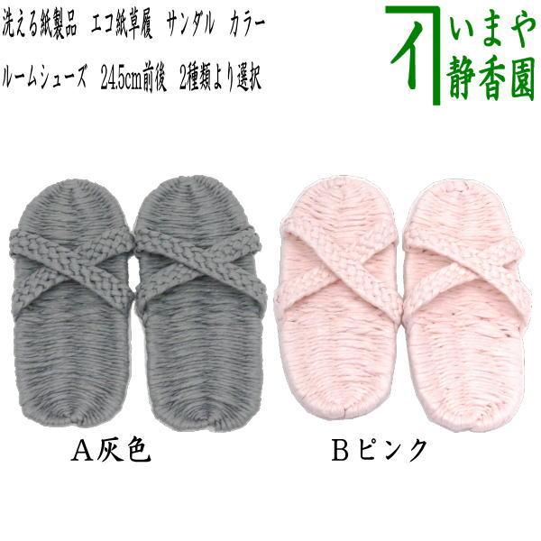 日用品 雑貨 草鞋 わらじ わら草履の代用 洗える紙製品 エコ紙草履