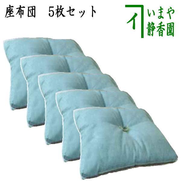 茶道具 茶席用座布団 茶席用座蒲団 座布団 座蒲団 青磁色 5枚セット