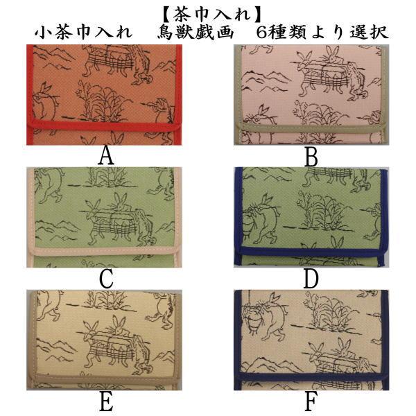 茶道具 茶巾入れ 茶巾挟み 茶巾ばさみ 小茶巾入れ 鳥獣戯画 6種類より
