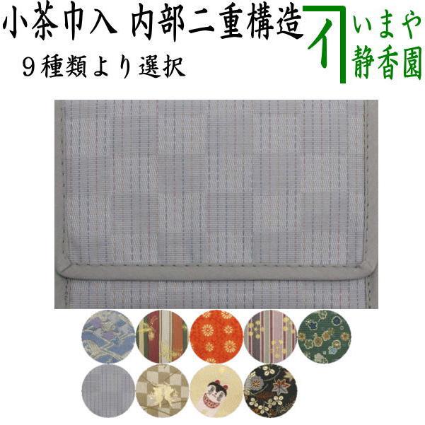 茶道具 茶巾入 茶巾挟み 茶巾ばさみ 小茶巾入 内部二重構造 茶道