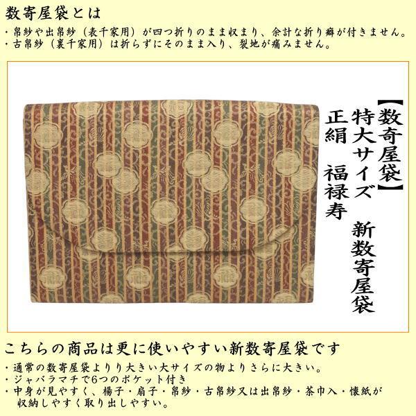 茶道具 数奇屋袋 数寄屋袋 特大サイズ 新数寄屋袋 正絹 福禄寿 茶道