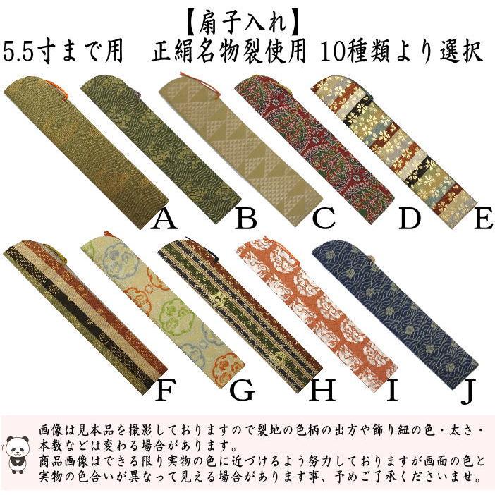 茶道具 扇子袋 扇子入れ 5.5寸まで用 正絹名物裂使用 茶道 : 茶道具