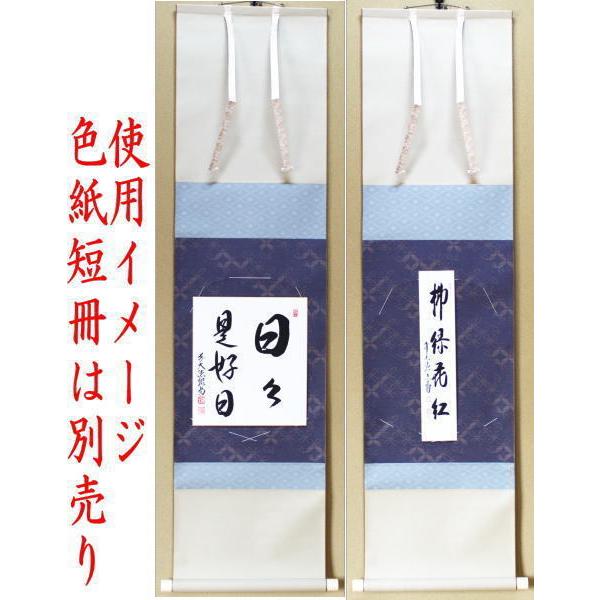 茶道具 色紙掛 短冊掛 色紙短冊掛 掛軸タイプ 風帯付 京表装仕立