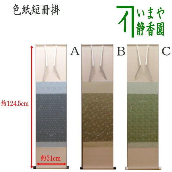 (966)★風帯付小紋色紙短冊掛軸★ 茶道具 色紙掛 短冊掛 色紙短冊掛 掛軸タイプ 風帯あり グレー又は茶