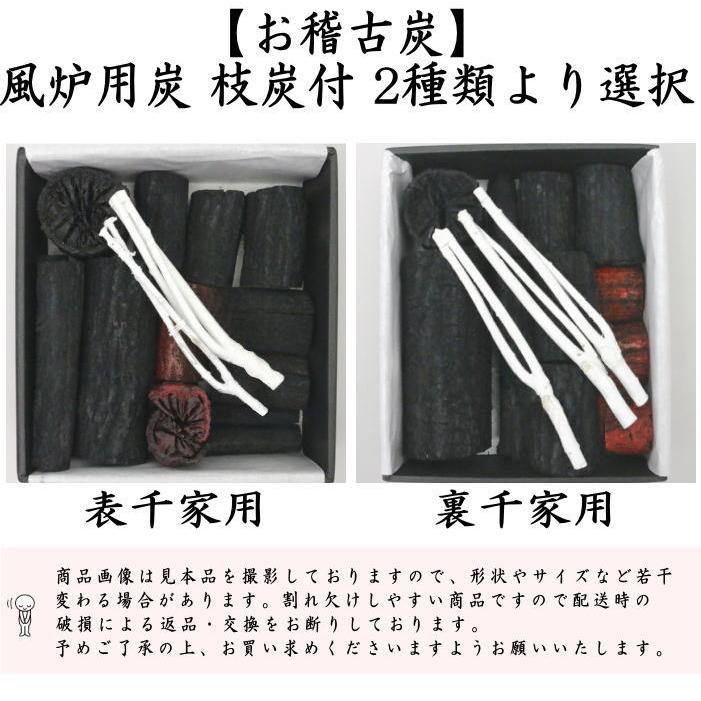 返品不可）茶道具 お炭/燃えない炭 お稽古炭 枝炭付 風炉用 表千家用