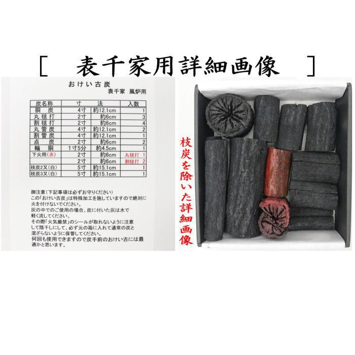 返品不可）茶道具 お炭/燃えない炭 お稽古炭 枝炭付 風炉用 表千家用