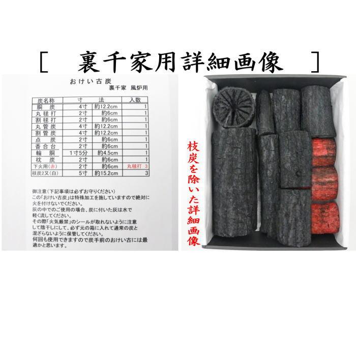 返品不可）茶道具 お炭/燃えない炭 お稽古炭 枝炭付 風炉用 表千家用