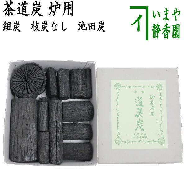 高級茶道用 御道具炭 大和産 炉用 菊炭 茶道具 お炭 茶道炭 炉用 組炭 くぬぎ炭 菊炭 約1組 国産製 池田炭