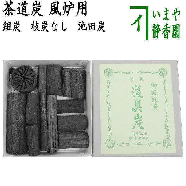 素敵でユニークな 茶道具 お炭 茶道炭 風炉用 組炭 くぬぎ炭 菊炭 約1組 国産製 池田炭 Discoversvg Com