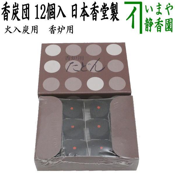 火道具 香道具 桑重香合 青楽火入 香爐灰 過去帖 香炭團まとめて 茶道具 お香用炭 火入炭用 火入れ炭用 香炉用 香炭団 香たどん 12個入