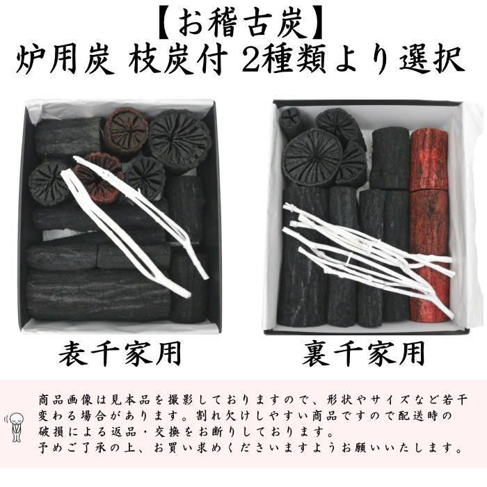 ★【新品】汚れないお稽古炭・裏千家炉用セット・最新の淡交社教本準拠品★ 返品不可 茶道具 お炭 燃えない炭 お稽古炭 枝炭付 炉用炭 裏千家用
