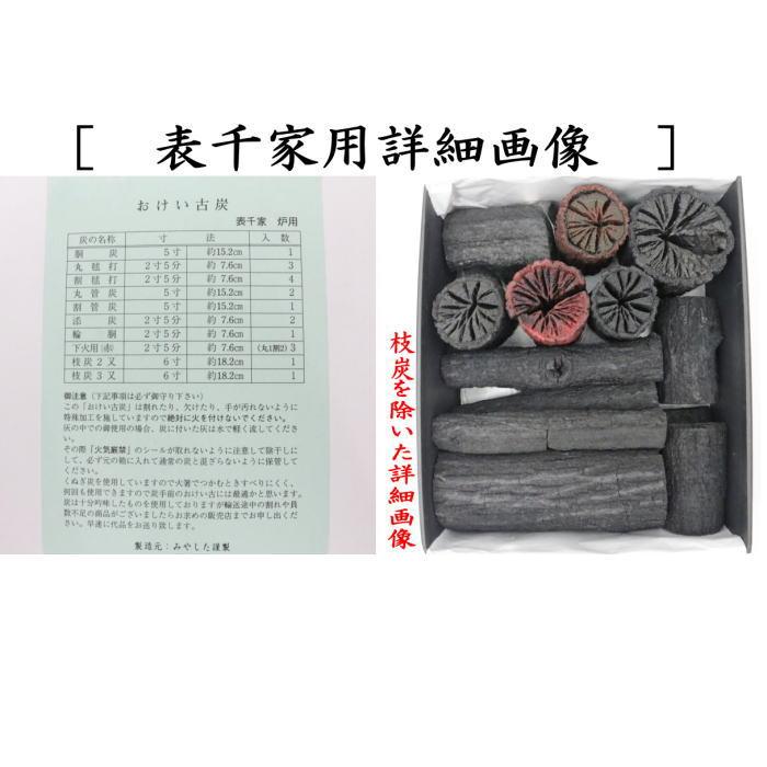 返品不可 茶道具 お炭 燃えない炭 お稽古炭 枝炭付 炉用炭 裏千家用