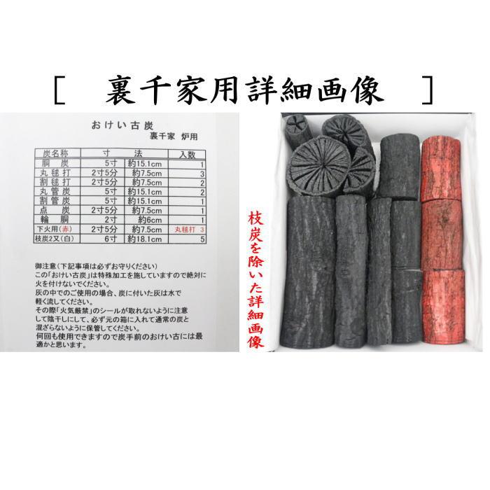 返品不可 茶道具 お炭 燃えない炭 お稽古炭 枝炭付 炉用炭 裏千家用
