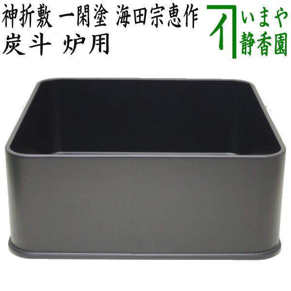 ZZ021【未使用】炭斗　神折敷　一閑塗　風炉用　藤井大与　紙箱　茶道具 茶道具 炭道具 炭斗 炭取り 炉用 神折敷 一閑塗り 海田宗恵作 茶道