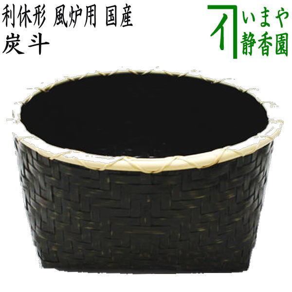 茶道具 炭道具 炭斗 炭取り 利休形 風炉用 国産製品 炭取 茶道