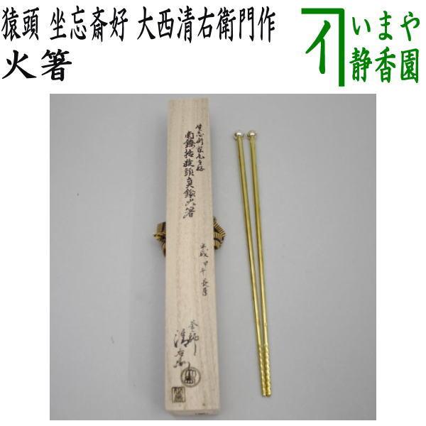 茶道具 炭道具 干支 申 飾火箸 飾り火箸 南鐐括猿頭真鍮飾火箸 坐忘斎