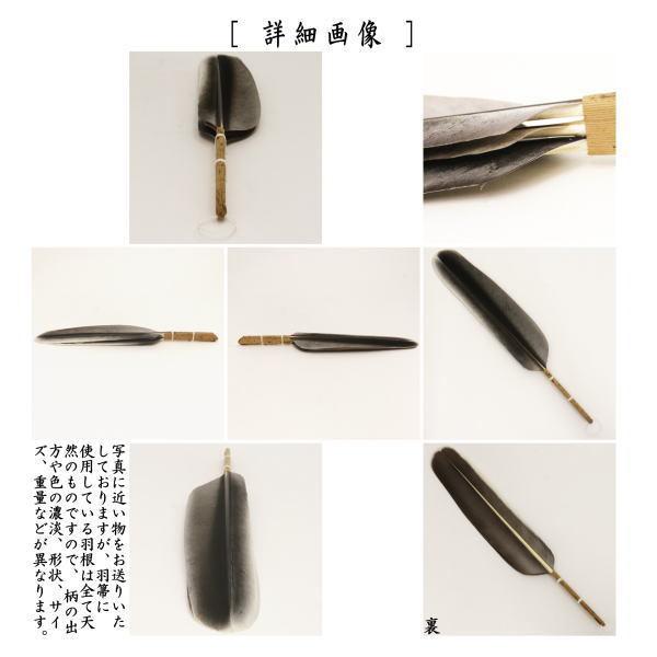 裏千家茶道具 御羽箒 銀鶴三つ羽根