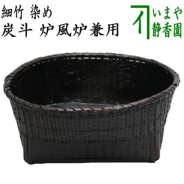 茶道具 炭道具 炭斗 炭取り 細竹 染め 炉風炉兼用 炭取 茶道 : 茶道具