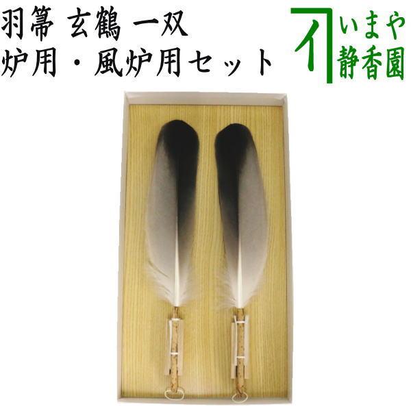 格安 価格でご提供いたします 茶道具いまや静香園茶道具 炭道具 羽箒
