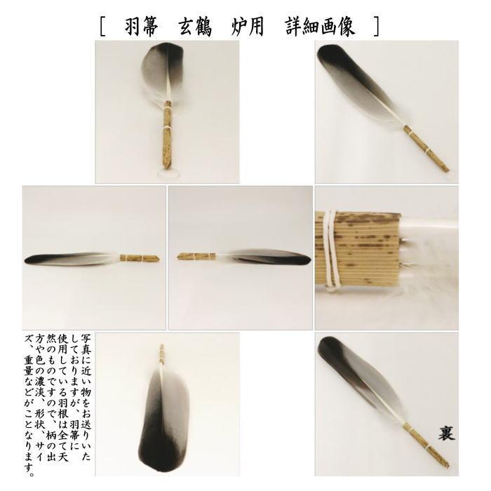 茶道具 炭道具 羽箒 はぼうき 玄鶴 一双 炉用 風炉用 食器、グラス