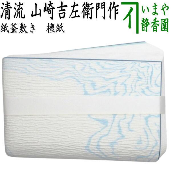 【中古品】茶道具　清昌堂　吉左衛門謹製　大高檀紙　紙釜敷 茶道具 炭道具 紙釜敷き 檀紙 清流 水色流し 山崎吉左衛門作 紙釜敷