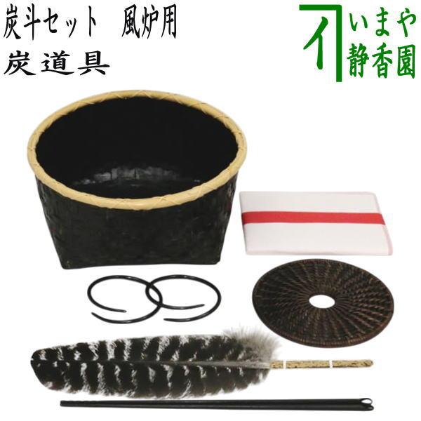 茶道具セット 炭道具 炭斗セット 炭取りセット 風炉用 紙釜敷が紅白