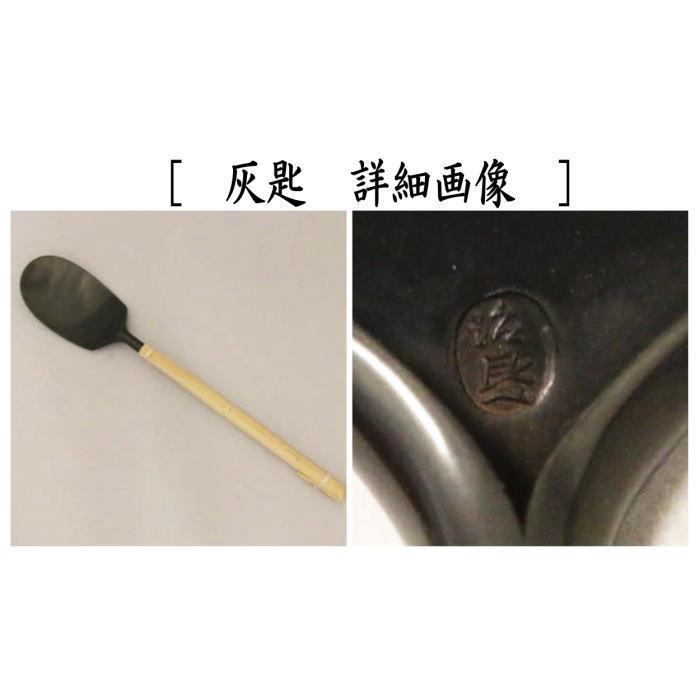 茶道具 炭道具 火箸 灰匙 鉄火箸&灰匙セット 利休型 風炉用 茶道具 炭道具 火箸 灰匙 鉄火箸&灰匙セット 利休型 風炉用