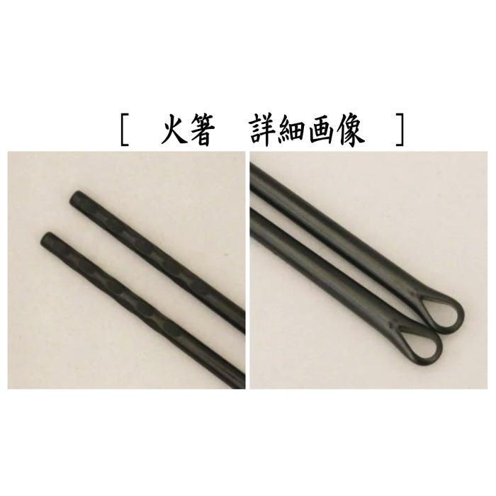 茶道具 炭道具 火箸 灰匙 鉄火箸&灰匙セット 利休型 風炉用 茶道具 炭道具 火箸 灰匙 鉄火箸&灰匙セット 利休型 風炉用