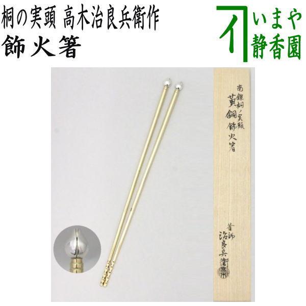 茶道具 炭道具 火箸 飾火箸 飾り火箸 桐の実頭 南僚 柄黄銅 高木治良