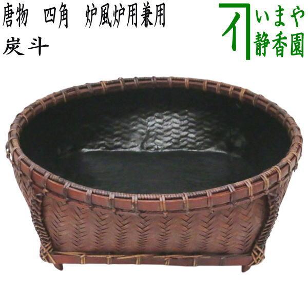 炭斗二点 茶道具 炭道具 炭斗 炭取り 唐物 四角 炉風炉用兼用 炭取 : 茶道具