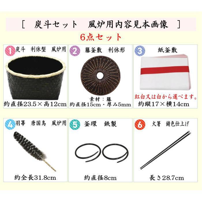 茶道具セット 炭道具 炭斗セット 炭取りセット 風炉用 紙釜敷が紅白