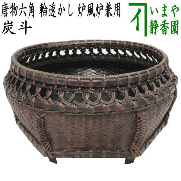 茶道具 炭道具 炭斗 炭取り 唐物六角 輪透かし 炉風炉兼用 炭取 茶道