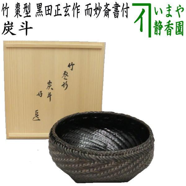 茶道具 竹炭斗　おけいこ炭 茶道具 炭道具 炭斗 炭取り 竹 棗型 黒田正玄作 而妙斎書付 炭取 茶道