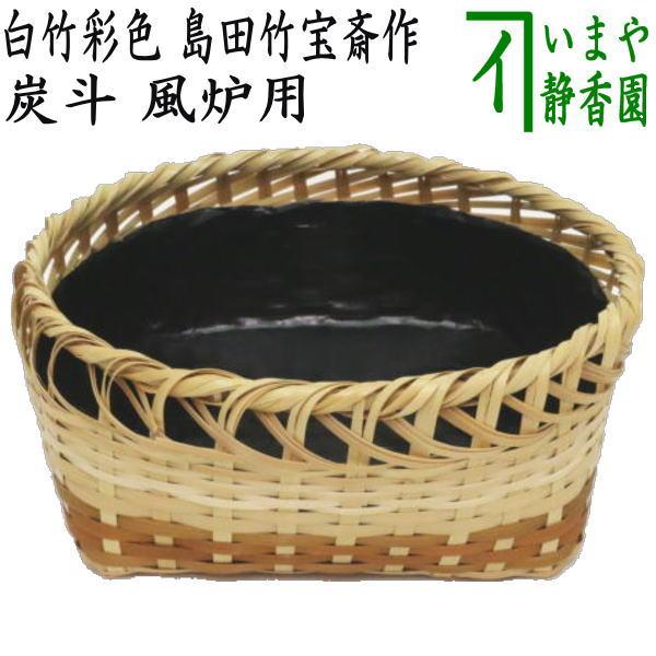 茶道具 竹細工 竹宝斎　炭斗 炭点前 茶道具 炭道具 炭斗 炭取り 白竹彩色 島田竹宝斎作 風炉用 炭取 茶道