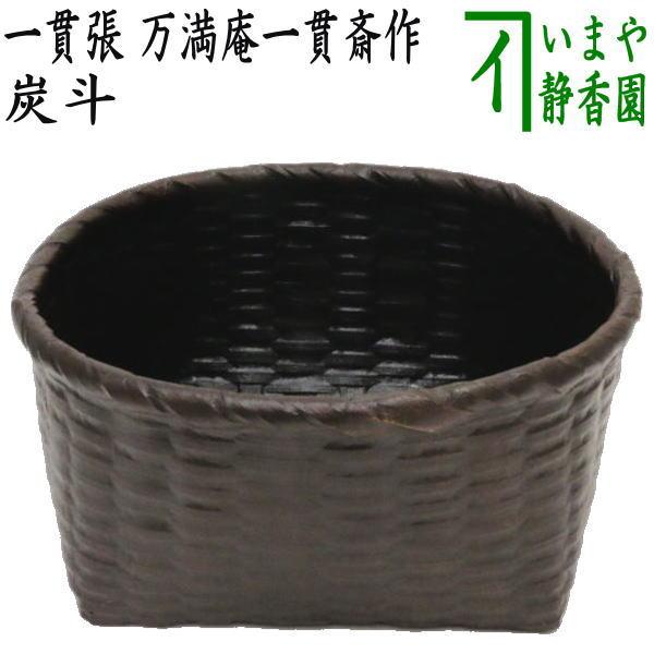 茶道具 炭道具 炭斗 炭取り 大振り 一貫張り 万満庵一貫斎作 炭取 茶道