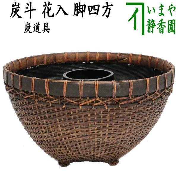 炭斗 竹編み 籠 花入 茶道具 共箱付 茶道具 炭道具 炭斗 炭取り 花入 脚四方 花入用の落とし付き 茶道