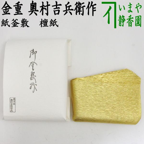茶道具 炭道具 紙釜敷き 檀紙 金重 奥村吉兵衛作 千家十職 表具師 紙釜