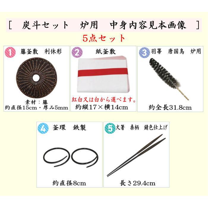 茶道具 茶道具セット 炭道具 炭斗セット 炉用 中身 5点セット 紙釜敷