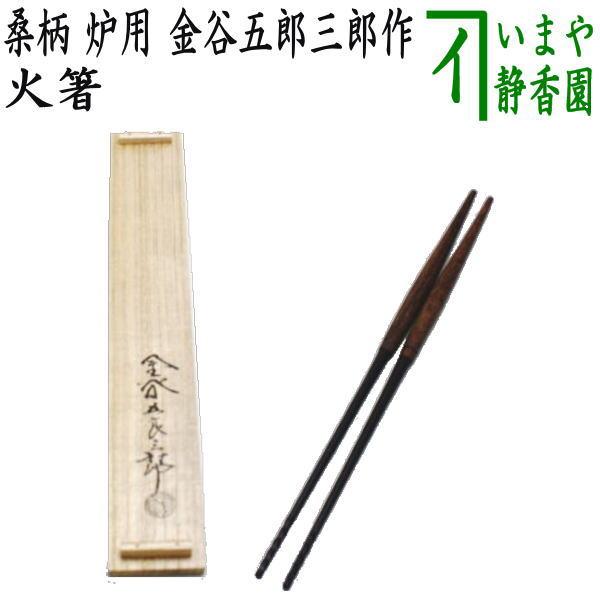 茶道具 炭道具 火箸 桑柄 炉用 金谷五郎三郎作 茶道 : 茶道具いまや