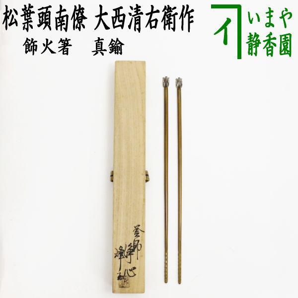 中古 茶道具 炭道具 飾火箸 飾り火箸 松葉頭南僚 真鍮 大西清右衛作