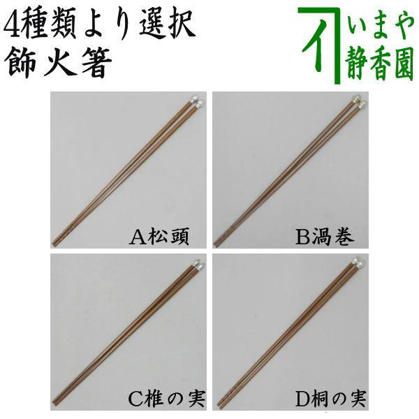 茶道具　銅製　火箸　風炉用　箱付　二点まとめて　C　6497 茶道具 炭道具 飾火箸 飾り火箸 松頭又は渦巻又は椎の実又は桐の実 4