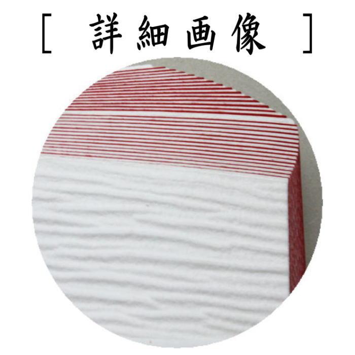 茶道具 炭手前 紙釜敷 越前和紙 壇紙 九代目山崎吉左衛門造 共箱付き 茶道具 炭道具 紙釜敷き 檀紙 紅白 山崎吉左衛門作 紙釜敷 茶道