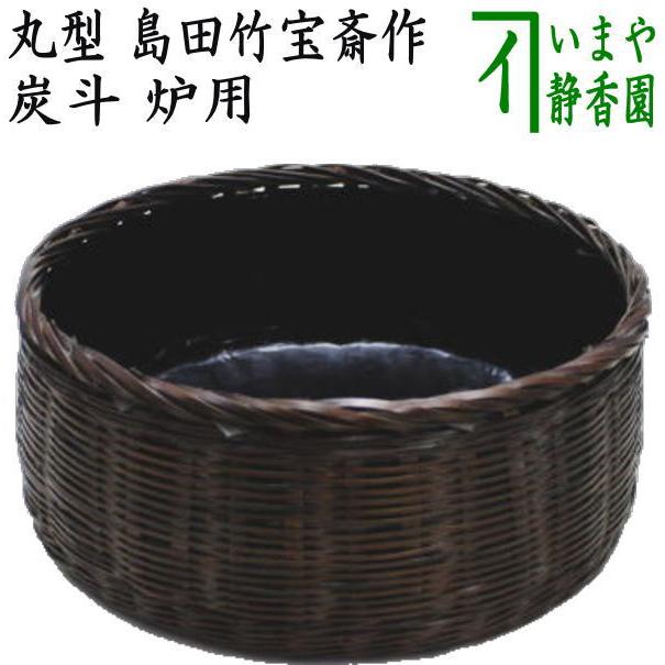 茶道具 炭道具 炭斗 炭取り 丸型 島田竹宝斎作 炉用 炭取 茶道 茶道具 炭道具 炭斗 炭取り 丸型 島田竹宝斎作 炉用 炭取 茶道