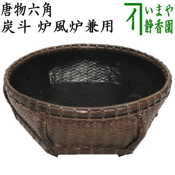 茶道具 唐物写 底六角 炭斗 炭入 炉・風炉兼用 炭取 竹籠 炭道具一式 茶道具 炭道具 炭斗 炭取り 唐物六角 炉風炉兼用 炭取 茶道 : 茶道具