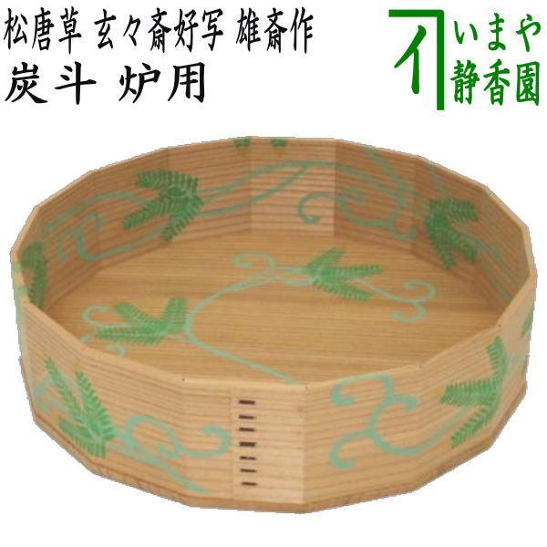 値下げ茶道具　玄々斉好　松唐草炭斗 茶道具 炭道具 炭斗 炭取り 松唐草 杉折曲十六角 11代 玄々斎好写し 雄