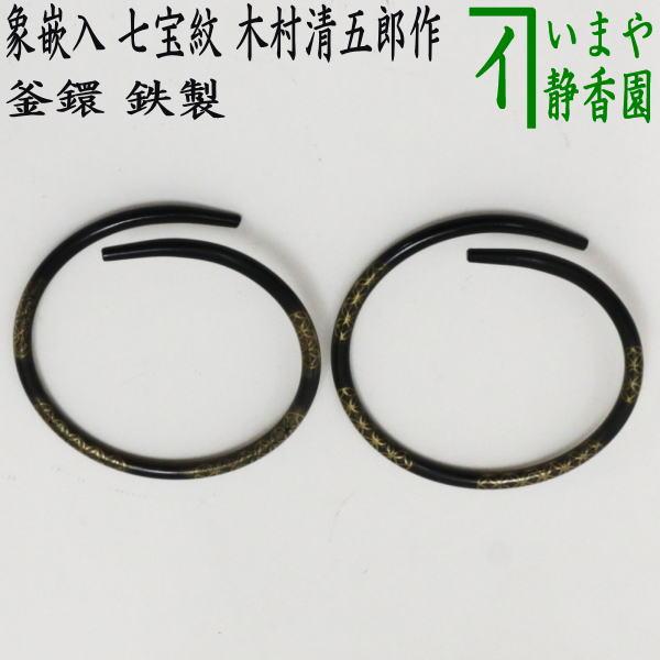 茶道具 炭道具 釜環 象嵌入 七宝紋 木村清五郎作 鉄製 釜鐶 釜かん