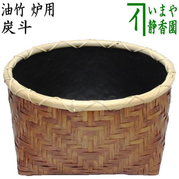 茶道具 炭道具 炭斗 炭取り 油竹 炉用 炭取 茶道 : 茶道具いまや静香園